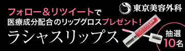 ラシャスリップス：東京美容外科